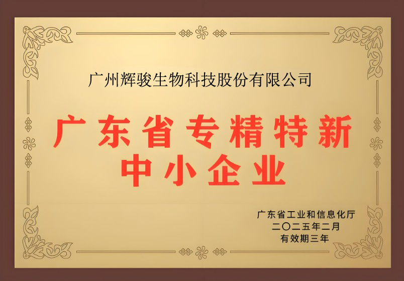 喜報！輝駿生物獲評廣東省“專精特新”企業(yè)